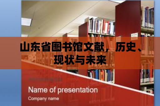 山東省圖書館文獻，歷史、現狀與未來