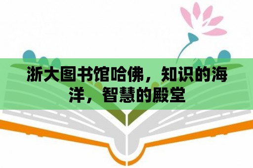 浙大圖書館哈佛，知識的海洋，智慧的殿堂