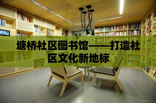 塘橋社區圖書館——打造社區文化新地標