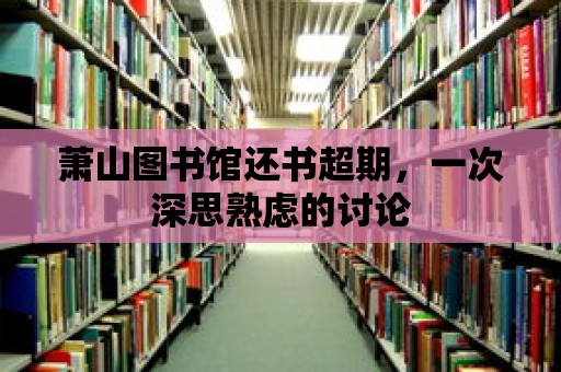 蕭山圖書館還書超期，一次深思熟慮的討論