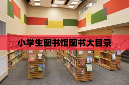 小學(xué)生圖書館圖書大目錄