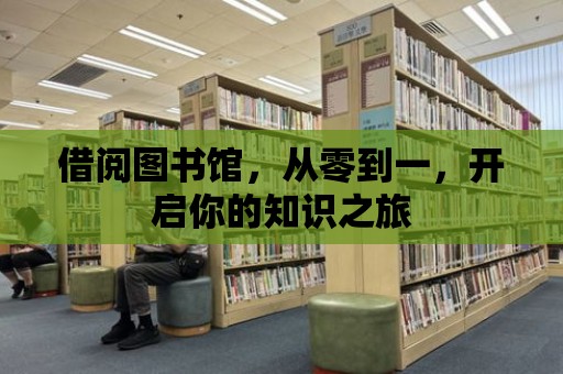 借閱圖書館，從零到一，開啟你的知識之旅