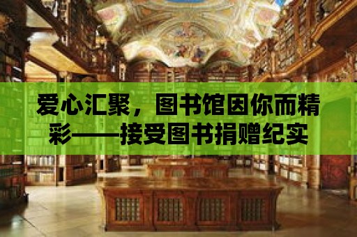 愛心匯聚，圖書館因你而精彩——接受圖書捐贈紀實