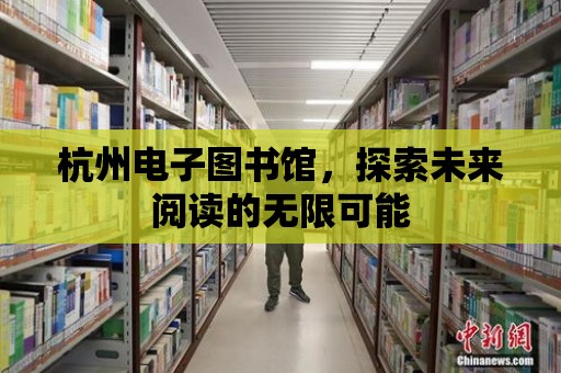 杭州電子圖書館，探索未來閱讀的無限可能