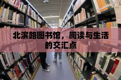 北濱路圖書館，閱讀與生活的交匯點