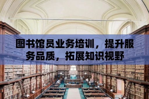 圖書館員業務培訓，提升服務品質，拓展知識視野