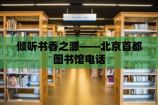 傾聽(tīng)書(shū)香之源——北京首都圖書(shū)館電話