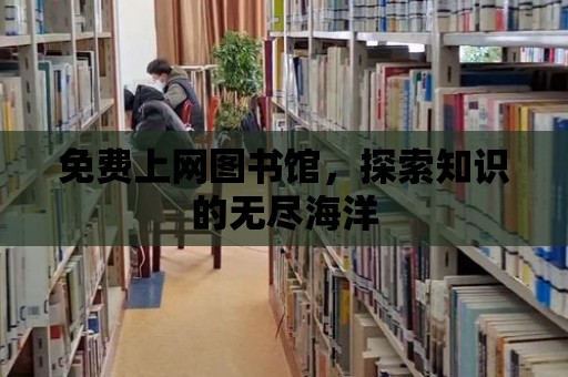 免費上網圖書館，探索知識的無盡海洋