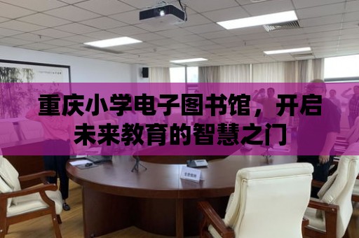 重慶小學電子圖書館，開啟未來教育的智慧之門