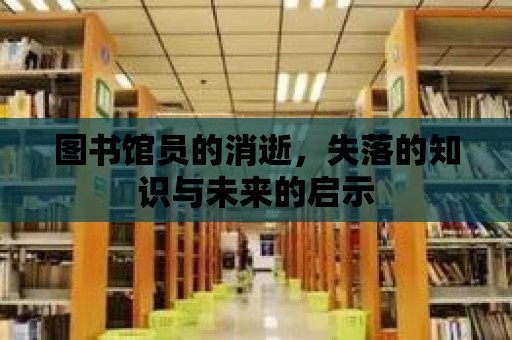 圖書館員的消逝，失落的知識與未來的啟示