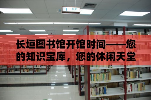 長垣圖書館開館時間——您的知識寶庫，您的休閑天堂