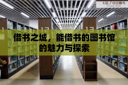 借書之城，能借書的圖書館的魅力與探索