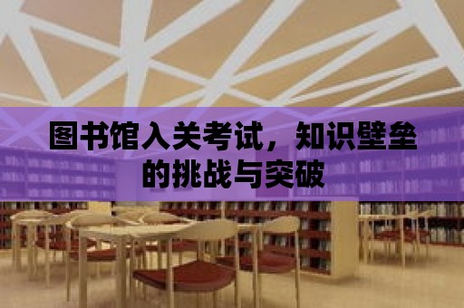 圖書館入關考試，知識壁壘的挑戰與突破