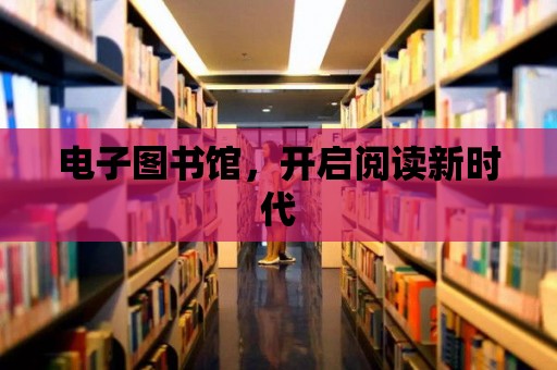 電子圖書館，開啟閱讀新時代