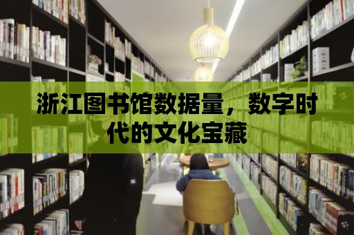 浙江圖書館數據量，數字時代的文化寶藏