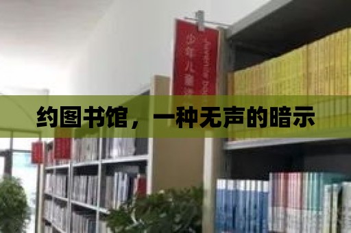 約圖書館，一種無聲的暗示