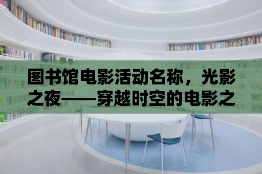 圖書館電影活動名稱，光影之夜——穿越時空的電影之旅