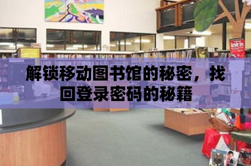 解鎖移動圖書館的秘密，找回登錄密碼的秘籍