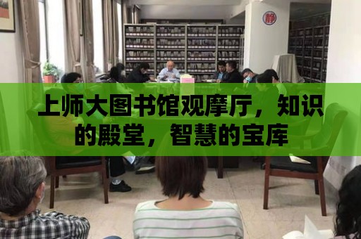 上師大圖書館觀摩廳，知識的殿堂，智慧的寶庫