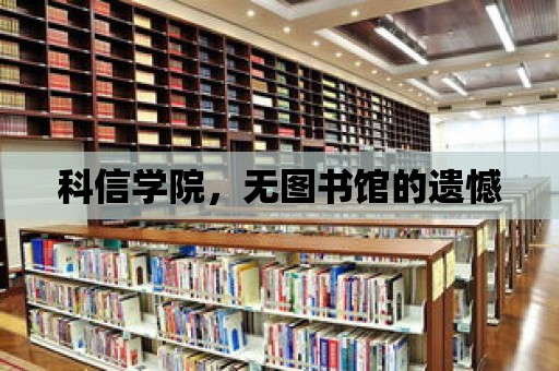 科信學院，無圖書館的遺憾