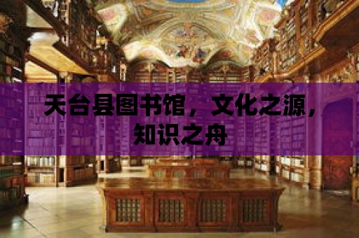 天臺縣圖書館，文化之源，知識之舟