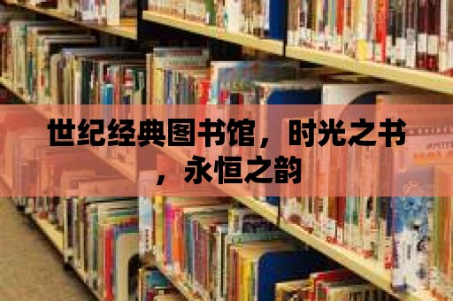 世紀經典圖書館，時光之書，永恒之韻