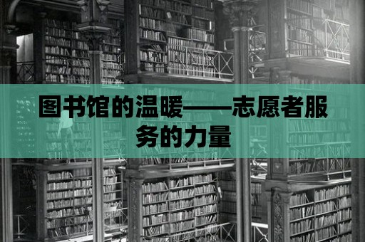 圖書館的溫暖——志愿者服務的力量