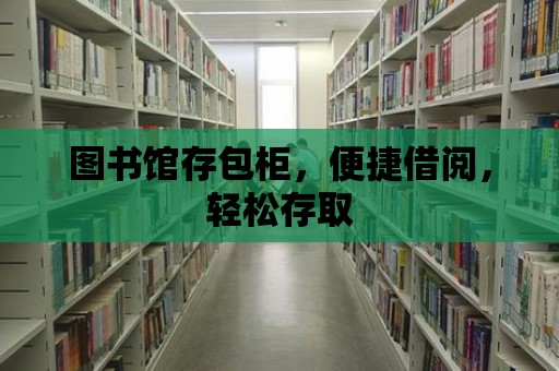 圖書館存包柜，便捷借閱，輕松存取