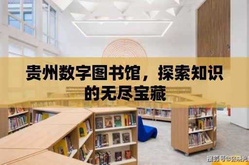 貴州數字圖書館，探索知識的無盡寶藏