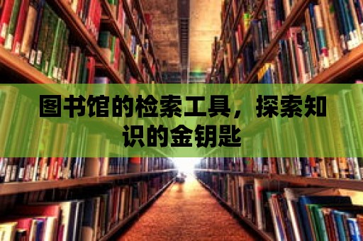 圖書館的檢索工具，探索知識的金鑰匙