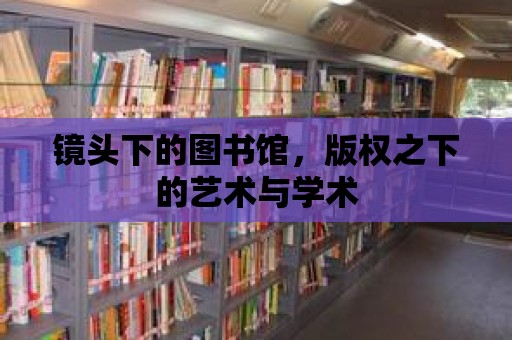 鏡頭下的圖書館，版權之下的藝術與學術