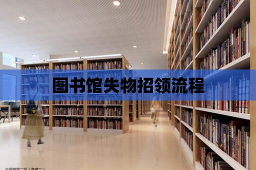 圖書館失物招領流程