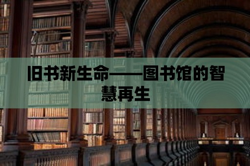 舊書新生命——圖書館的智慧再生