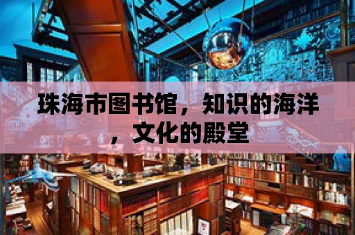 珠海市圖書館，知識的海洋，文化的殿堂