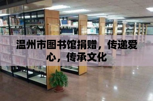 溫州市圖書館捐贈，傳遞愛心，傳承文化