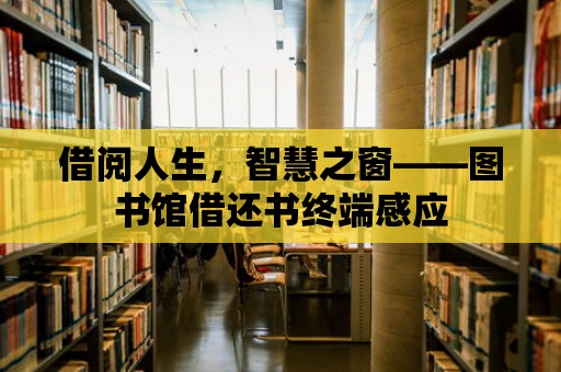 借閱人生，智慧之窗——圖書館借還書終端感應