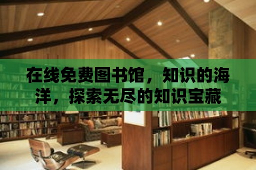 在線免費圖書館，知識的海洋，探索無盡的知識寶藏