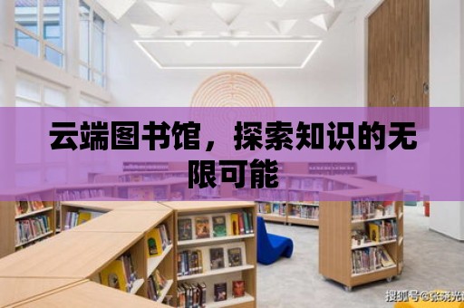 云端圖書館，探索知識的無限可能