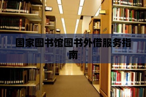 國家圖書館圖書外借服務指南