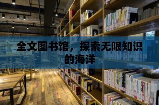 全文圖書館，探索無限知識(shí)的海洋