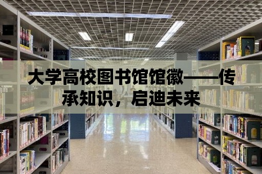 大學高校圖書館館徽——傳承知識，啟迪未來