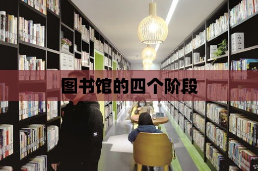 圖書館的四個階段