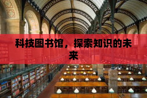 科技圖書館，探索知識的未來