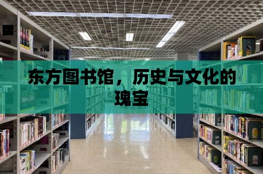 東方圖書館，歷史與文化的瑰寶