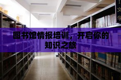 圖書館情報培訓，開啟你的知識之旅