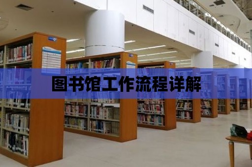 圖書(shū)館工作流程詳解