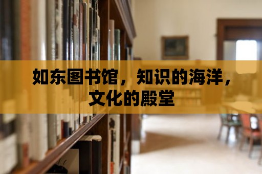 如東圖書館，知識的海洋，文化的殿堂