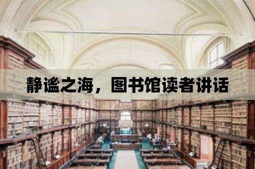 靜謐之海，圖書館讀者講話