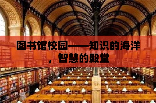 圖書館校園——知識的海洋，智慧的殿堂