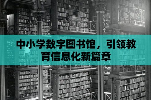 中小學數字圖書館，引領教育信息化新篇章